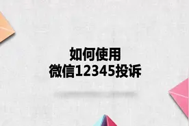 如何使用微信12345投诉？别着急，我来帮你搞定！视频封面