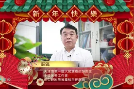 来自天津市中研附院推拿科主任医师赵强的新春祝福和温馨建议！