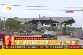 长沙绕城高速大托收费站将全封闭限制交通，市民注意绕行