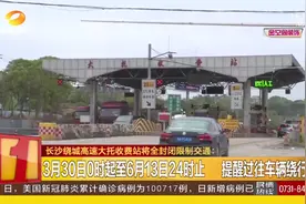 长沙绕城高速大托收费站将全封闭限制交通，市民注意绕行视频封面