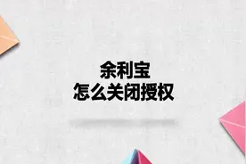 余利宝怎么关闭授权？简单几步，轻松解决没烦恼！