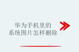 华为手机里的系统图片怎样删除视频封面