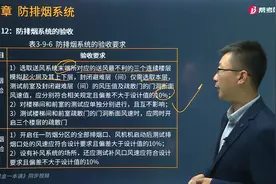 宿吉南老师三分钟带你详细掌握防排烟系统有哪些验收要求？视频封面