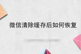 微信清除缓存后如何恢复