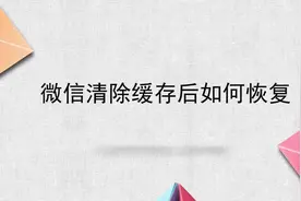 微信清除缓存后如何恢复视频封面
