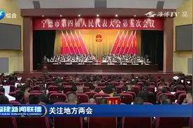 关注地方两会！宁德：再造千亿产业集群，打造特色产业全产业链视频封面