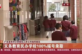 广东发布中小学招生入学工作指导意见，规范普通中小学入学视频封面