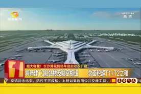即将扩建！黄花机场将新建T3航站楼及航空枢纽，并融入5G等技术视频封面