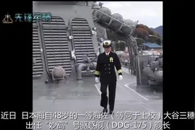 日本海自“宙斯盾”舰，迎来首位女舰长，48岁的一等海佐大谷三穗视频封面