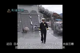 日本海自“宙斯盾”舰，迎来首位女舰长，48岁的一等海佐大谷三穗视频封面