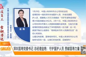 战疫复工，金融者说！专访中国人寿保险公司深圳分公司总经理视频封面
