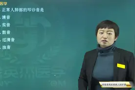 小儿呼吸系统的特点，上下呼吸道的分界，肺部叩诊各种声音的意义视频封面