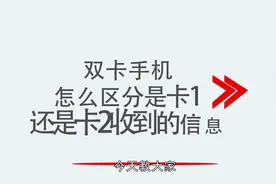双卡手机怎么区分是卡1还是卡2收到的信息视频封面