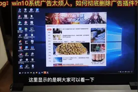 win10系统自带FF插件广告烦人，只需3步，彻底删除flash推荐助手视频封面
