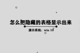 你知道怎么把Excel隐藏的表格显示出来吗，快来学习一下视频封面