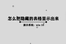 你知道怎么把Excel隐藏的表格显示出来吗，快来学习一下视频封面