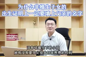 《婚姻法》为什么非婚生子女的出生证明上一定要填父亲的名字视频封面