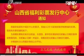 山西省福利彩票发行中心通知，继续停售福利彩票！|都市110 0304视频封面