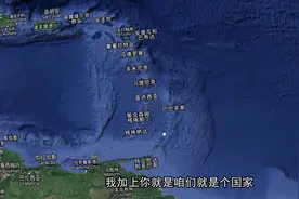 西印度群岛并不在印度西边，这里有很多个小岛国视频封面