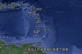 西印度群岛并不在印度西边，这里有很多个小岛国