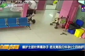 嫌护士拔针弄疼孙子，老太竟殴打护士，此时护士已怀孕6个月……视频封面