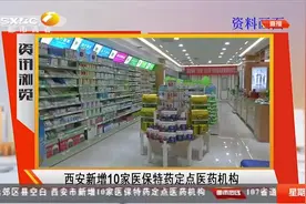 便捷！西安新增10家医保特药定点机构，远郊区县不用愁|都市热线视频封面