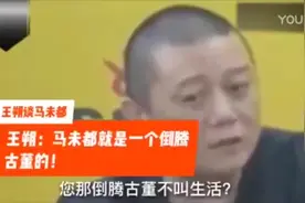 王朔：马未都就是一个倒腾古董的！真敢说视频封面