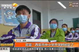 官宣！西安市中小学开学时间定了视频封面