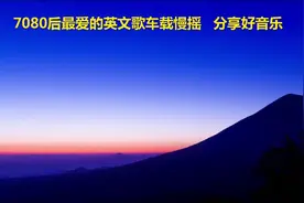 7080后最爱的英文歌车载慢摇 分享好音乐视频封面