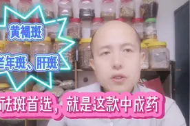 脸上有黄褐斑、老年斑怎么办？1味中成药，疏肝健脾，祛斑美肤视频封面