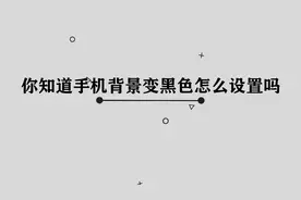 你知道手机背景变黑色应该怎么设置吗，多种方法，轻松做到视频封面