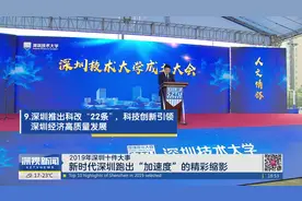 2019年深圳十件大事 新时代深圳跑出“加速度”的精彩缩影视频封面
