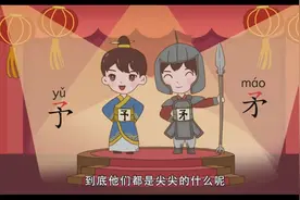 字有功夫-第三十三集【形近字】 予、矛视频封面