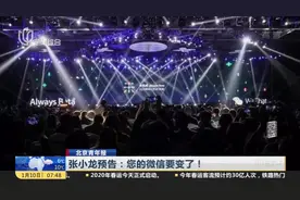 微信好友或可突破5000人上限！微信新版本要来，还将有直播？视频封面
