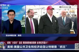 疫情“大流行”迫近 美股暴跌触发熔断 全球经济遇冷？视频封面