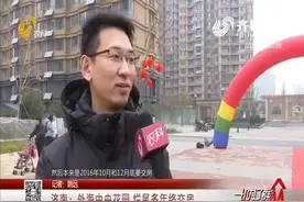 交了首付买婚房，不料期房却变成了烂尾楼，孩子都5个月了才交房视频封面