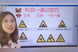 科目一速记技巧，学会口诀掌握方法，不认字也可以满分通过