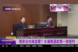 水滴筹“骗捐”第一案宣判，发起人被判退款，这笔良心账该咋算？视频封面