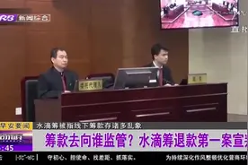 水滴筹“骗捐”第一案宣判，发起人被判退款，这笔良心账该咋算？视频封面
