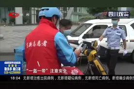 成都交警开展“一盔一带”守护行动！带了头盔却不戴，问题真不少