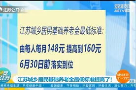 江苏城乡居民基础养老金最低标准提高了！视频封面