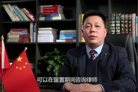 什么是留置视频封面