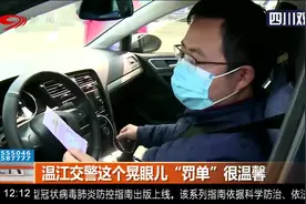 成都：乱停乱放被处罚？温江交警这个晃眼儿“罚单”很温馨视频封面