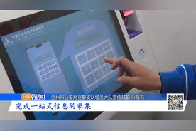 兰州：车驾管自助体检机上线  驾驶员体检十分钟完成视频封面