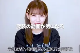 可爱日本妹妹：看中国抖音变装秀，惊呆啦视频封面