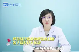 脾氨肽口服液和脾氨肽口服冻干粉有什么区别视频封面