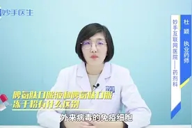 脾氨肽口服液和脾氨肽口服冻干粉有什么区别视频封面