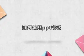 如何使用ppt模板