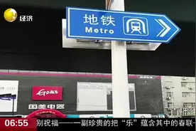 好消息！“地铁站点引导指示牌”亮相沈城街头，出门不再迷糊了视频封面