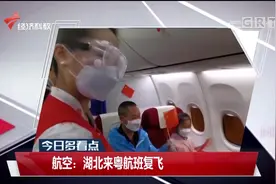 广东：湖北来粤航班复飞，航班逐渐恢复正常！